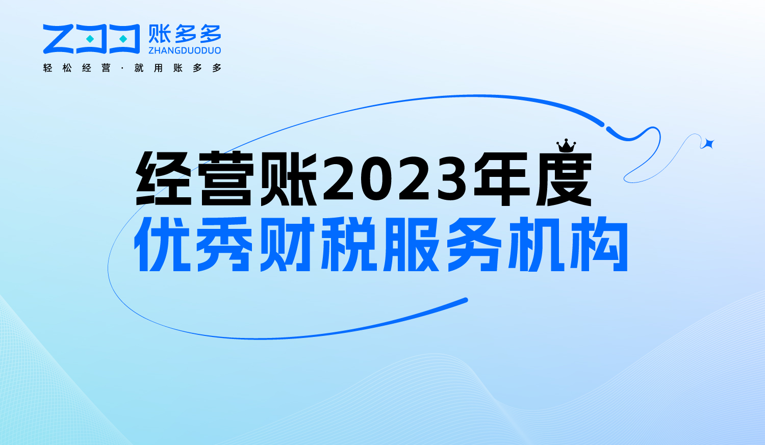 經營賬2023年度優秀財稅服務機構征集報名啦！